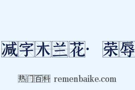 减字木兰花·荣辱是什么意思的图片